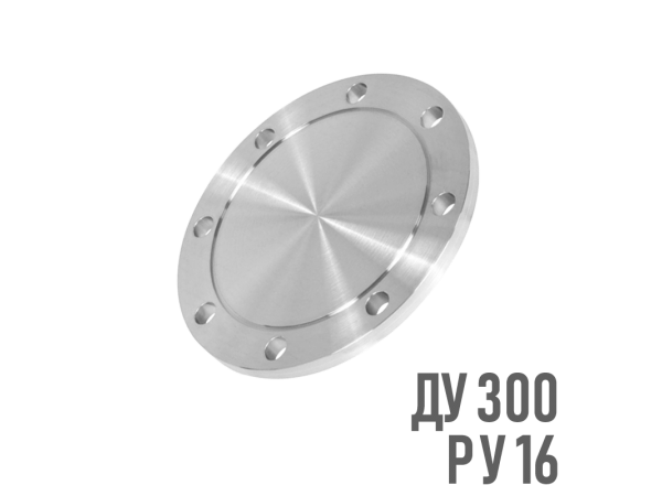 Фланец глухой стальной Ру 16 Ду 300 (Арт: 5-13247)
