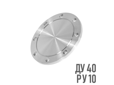 Фланец глухой стальной Ру 10 Ду 40