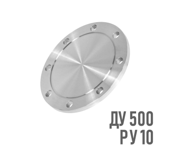 Фланец глухой стальной Ру 10 Ду 500