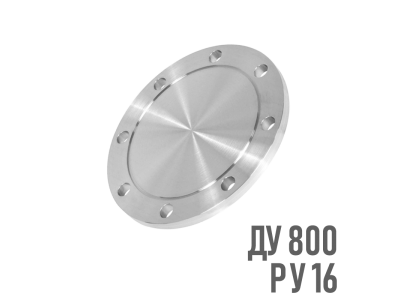 Фланец глухой стальной Ру 16 Ду 800