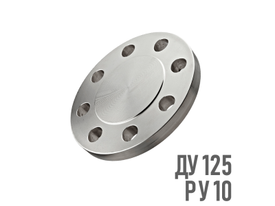 Фланец глухой нержавеющий AISI 304 Ру 10 Ду 125