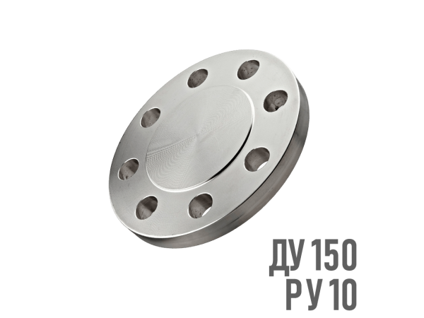 Фланец глухой нержавеющий AISI 304 Ру 10 Ду 150