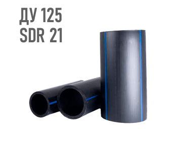 Водопроводная труба 125 мм ПЭ-100 SDR 21