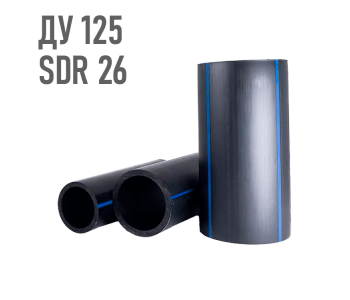 Водопроводная труба 125 мм ПЭ-100 SDR 26
