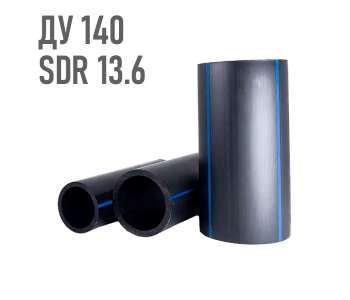 Водопроводная труба 140 мм ПЭ-100 SDR 13.6