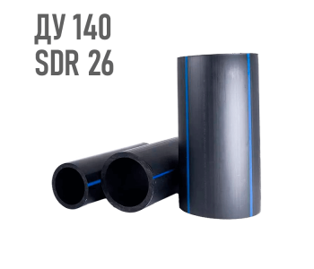 Водопроводная труба 140 мм ПЭ-100 SDR 26