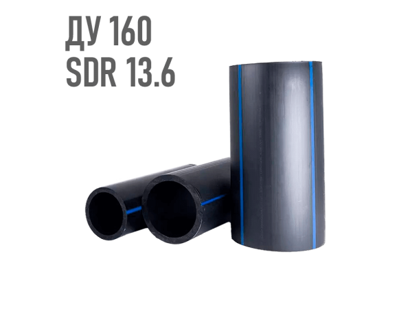 Водопроводная труба 160 мм ПЭ-100 SDR 13.6