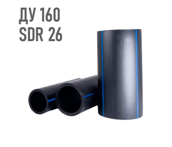 Водопроводная труба 160 мм ПЭ-80 SDR 26