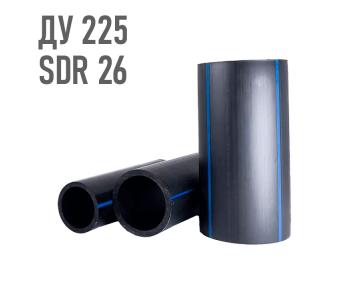 Водопроводная труба 225 мм ПЭ-100 SDR 26