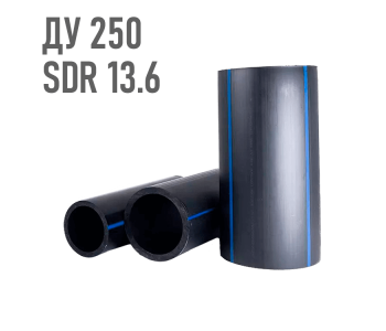 Водопроводная труба 250 мм ПЭ-80 SDR13.6