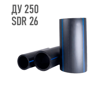 Водопроводная труба 250 мм ПЭ-100 SDR 26