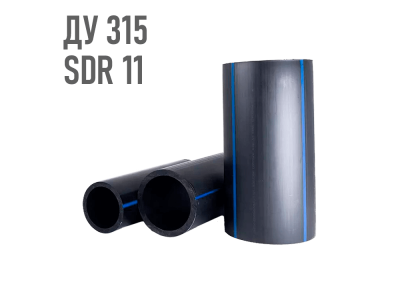 Водопроводная труба 315 мм ПЭ-100 SDR11