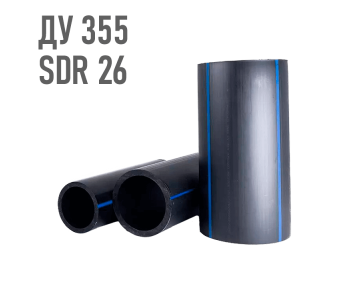 Водопроводная труба 355 мм ПЭ-100 SDR 26