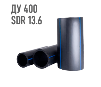 Водопроводная труба 400 мм ПЭ-100 SDR 13.6