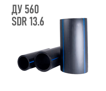 Водопроводная труба 560 мм ПЭ-100 SDR 13.6